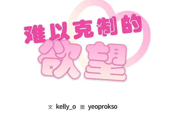 难以克制的欲望 第35話 第2页