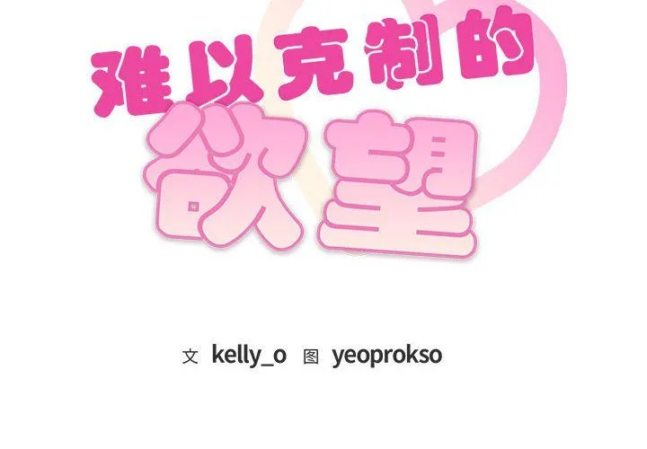难以克制的欲望 第36話 第2页