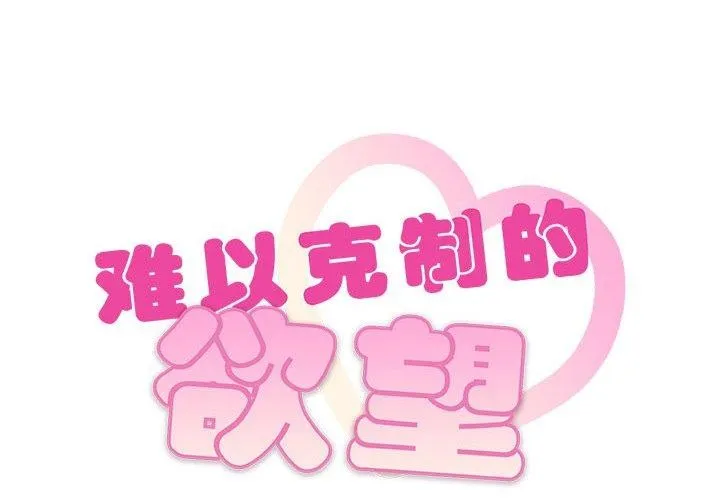 难以克制的欲望 第49話 第2页