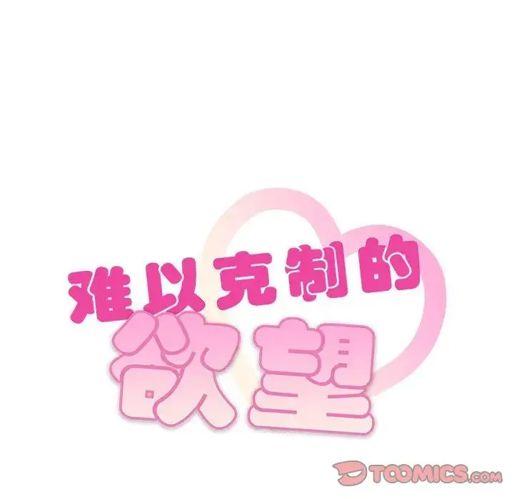难以克制的欲望 第15話 第9页