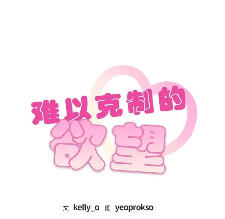 难以克制的欲望 第26話 第6页
