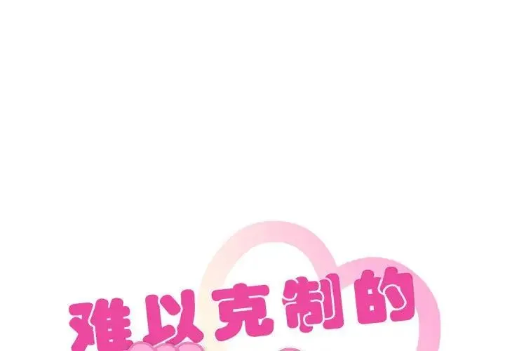 难以克制的欲望 第33話 第1页