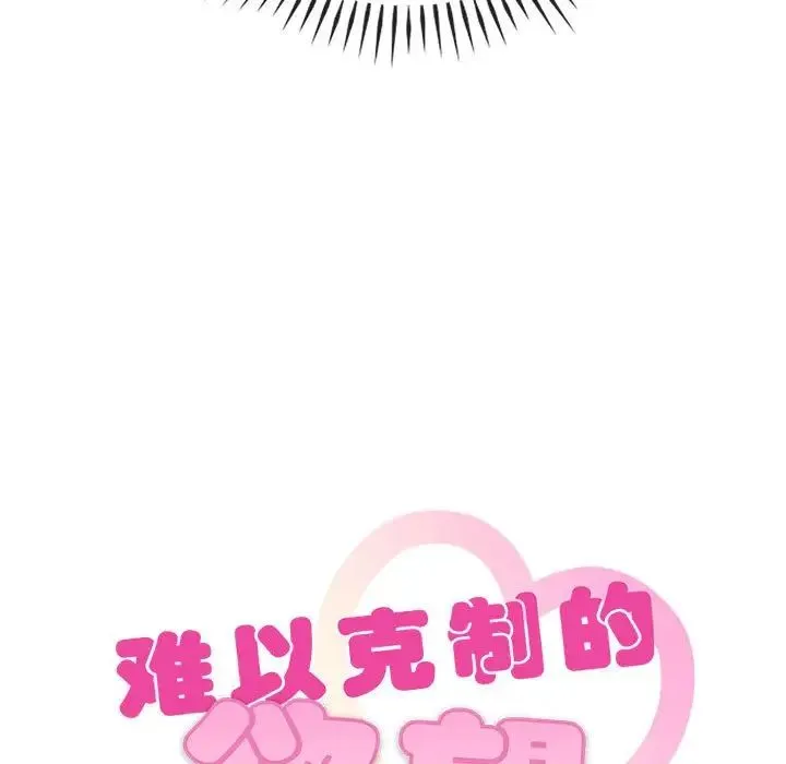 难以克制的欲望 第27話 第7页