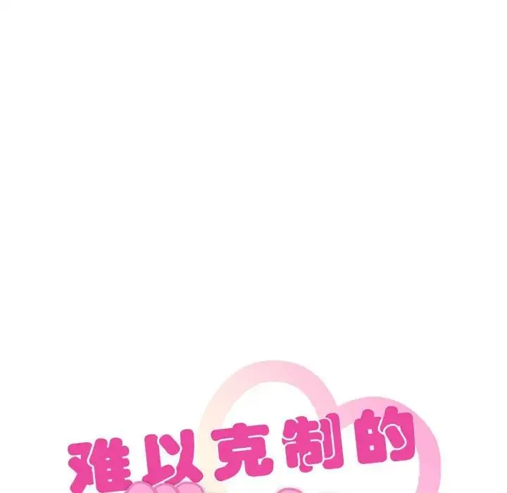 难以克制的欲望 第25話 第10页