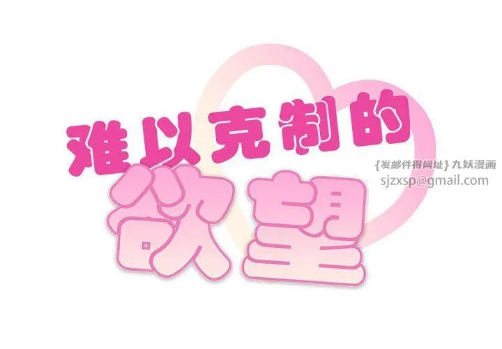 难以克制的欲望 第41話 第2页