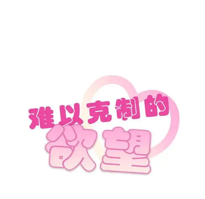 难以克制的欲望 第10話 第10页
