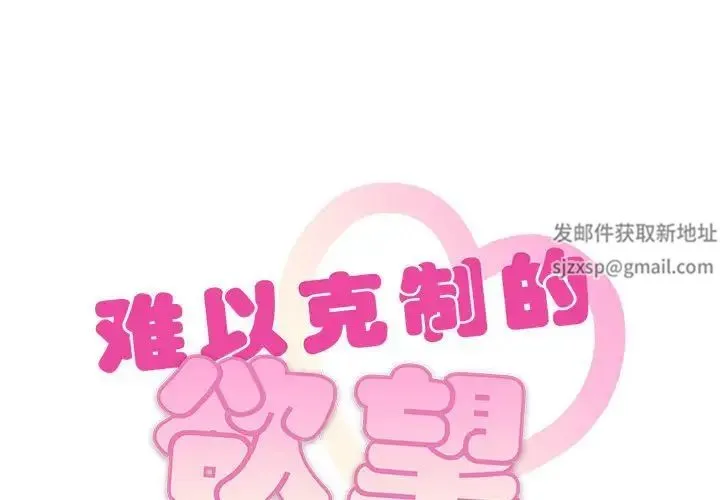 难以克制的欲望 第11話 第1页
