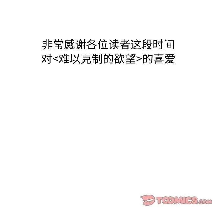 难以克制的欲望 第50話 第147页