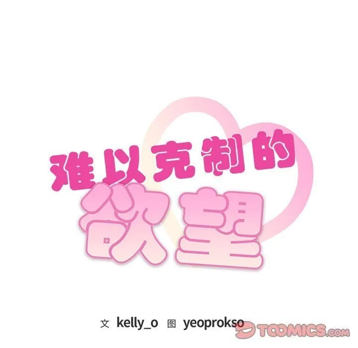 难以克制的欲望 第50話 第9页