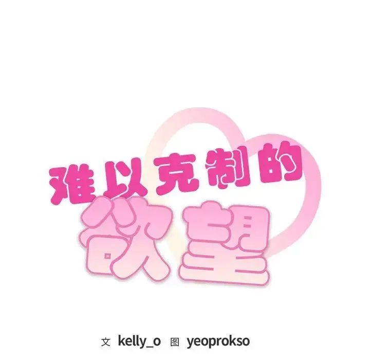 难以克制的欲望 第6話 第8页
