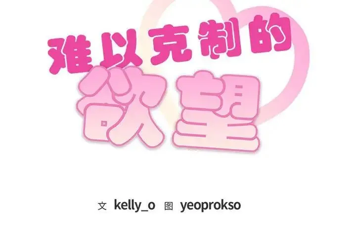 难以克制的欲望 第34話 第2页