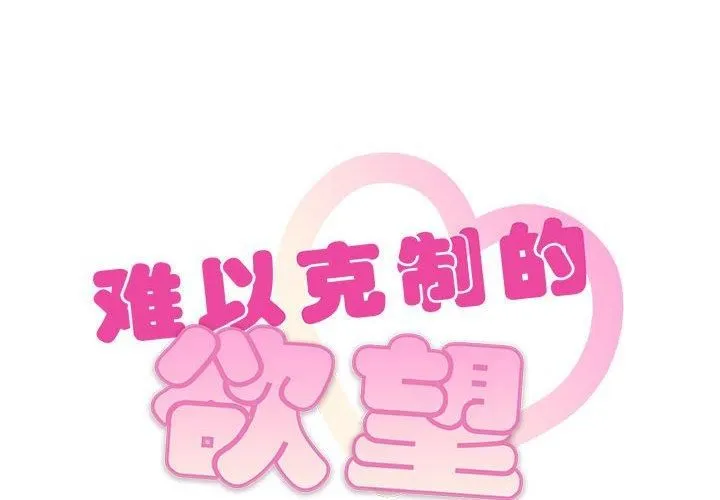 难以克制的欲望 第44話 第2页
