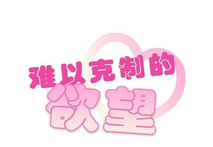 难以克制的欲望 第45話 第2页