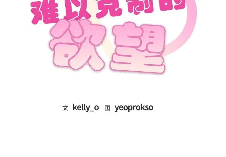 难以克制的欲望 第47話 第2页