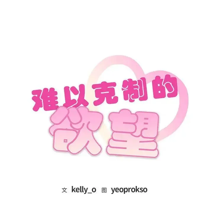 难以克制的欲望 第14話 第8页