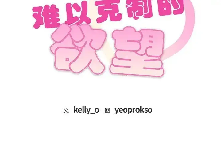 难以克制的欲望 第24話 第2页