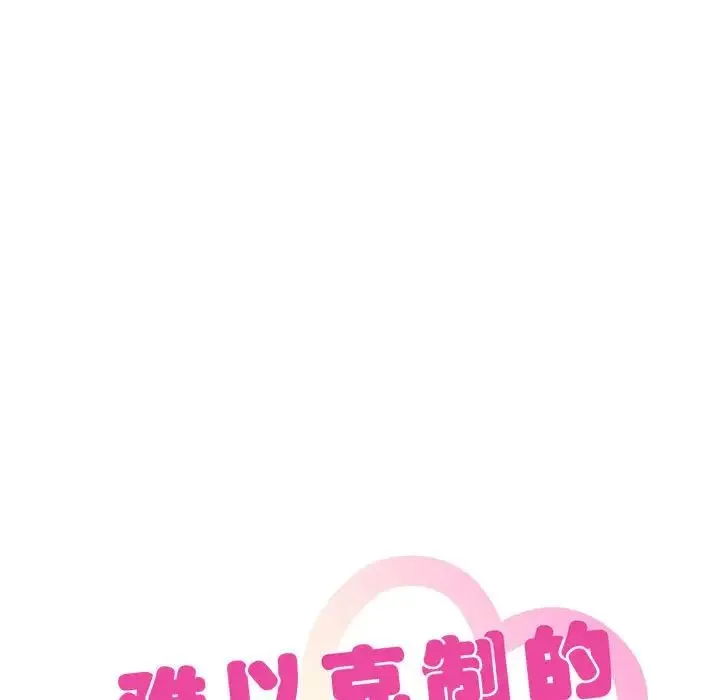 难以克制的欲望 第19話 第7页