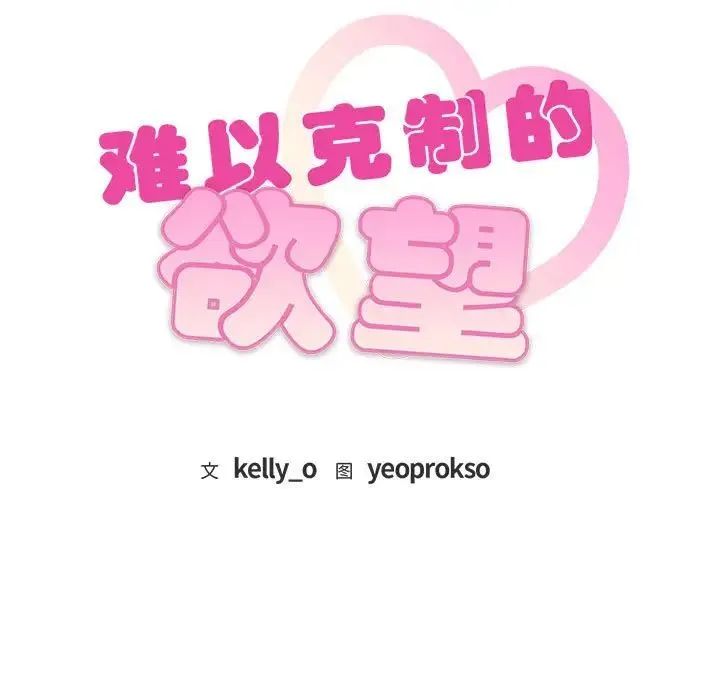 难以克制的欲望 第13話 第8页