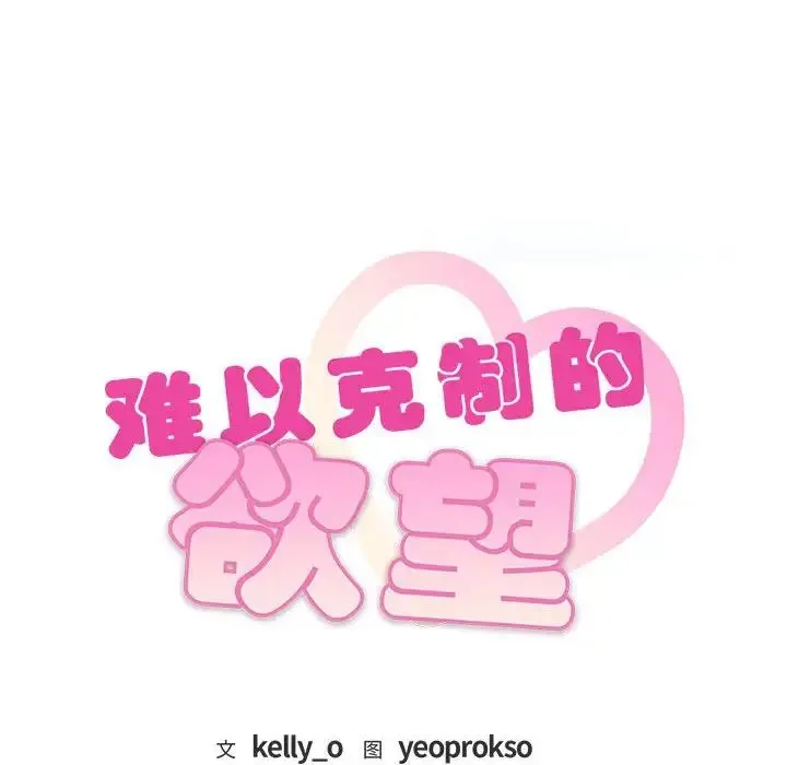 难以克制的欲望 第2话 第10页