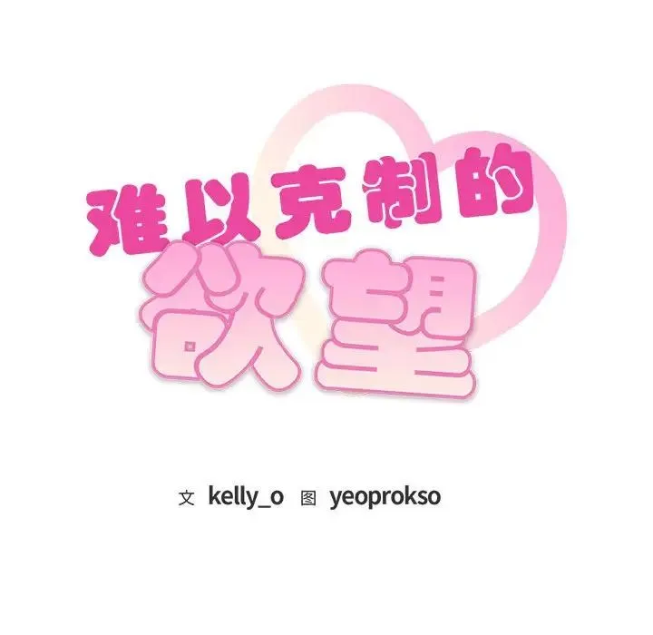难以克制的欲望 第5話 第171页