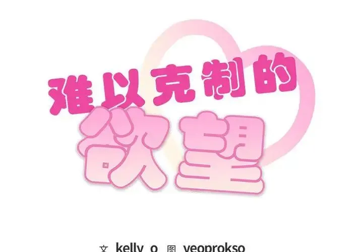 难以克制的欲望 第23話 第2页