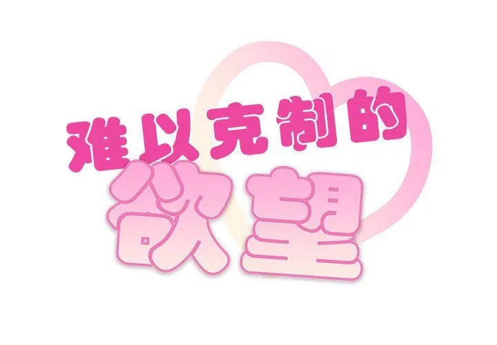 难以克制的欲望 第42話 第2页