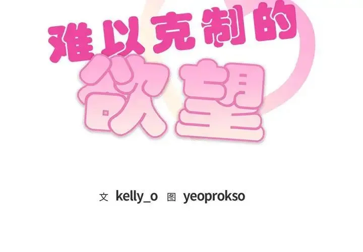 难以克制的欲望 第32話 第2页