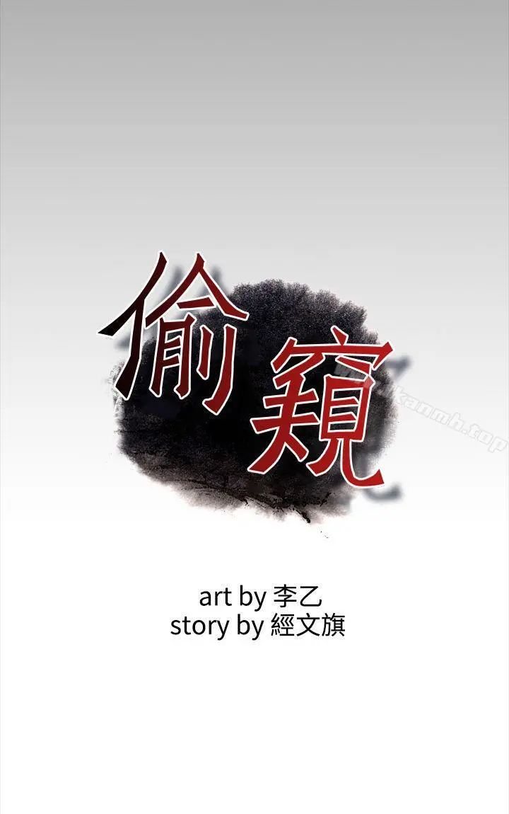 偷窥（全集无删减） 第8话 第6页