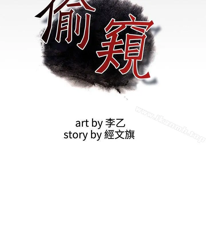 偷窥（全集无删减） 第20话 第3页