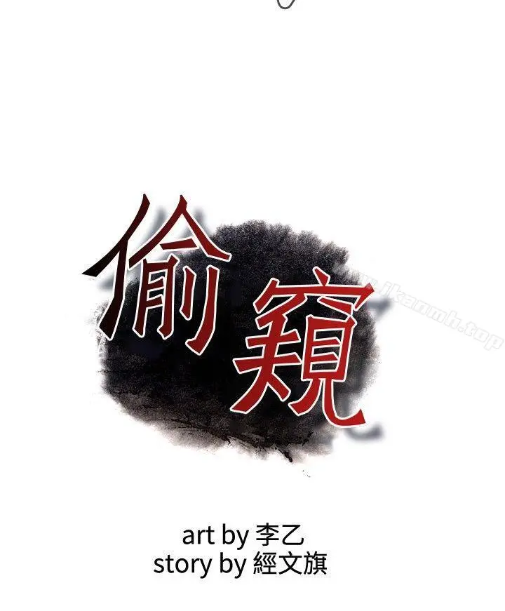 偷窥（全集无删减） 第14话 第3页