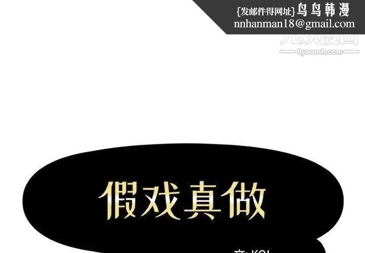 假戏真做 第24话 第1页