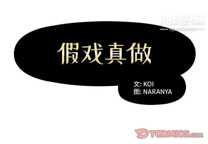 假戏真做 第9话 第2页