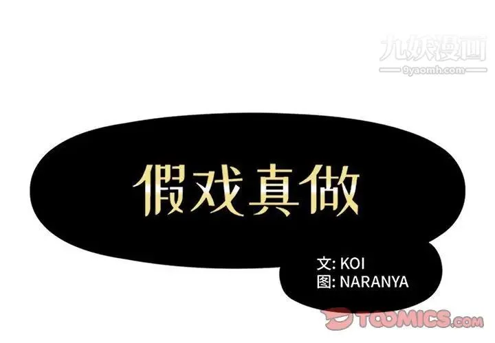 假戏真做 第31话 第2页