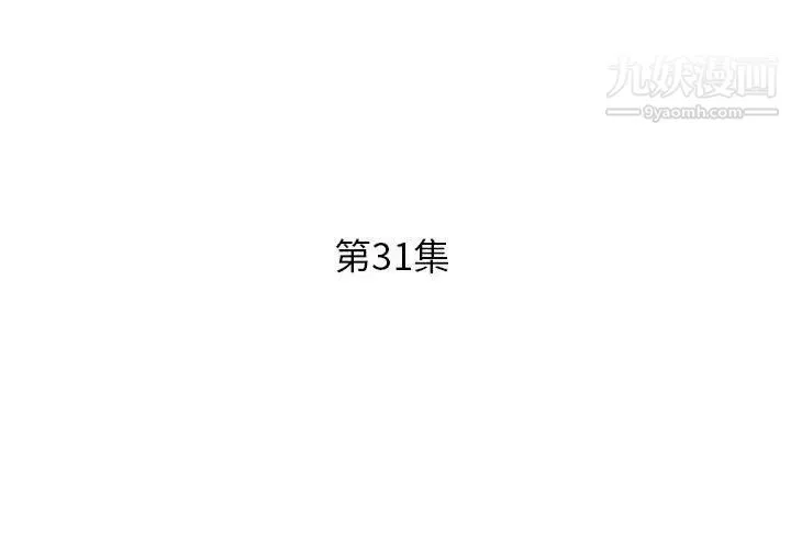 假戏真做 第31话 第3页