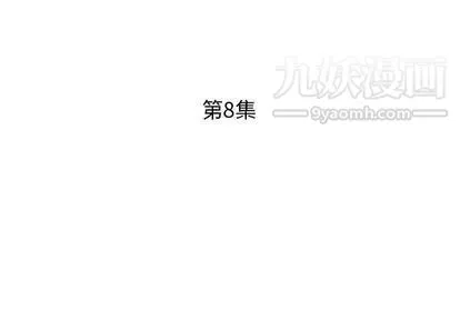 假戏真做 第8话 第3页