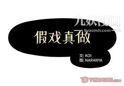 假戏真做 第8话 第2页