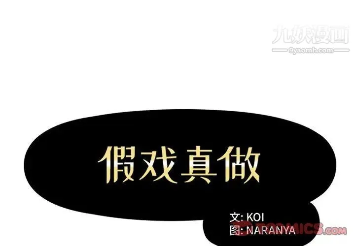 假戏真做 第26话 第2页