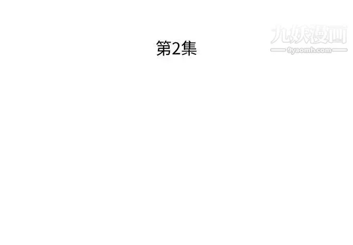 假戏真做 第2话 第3页