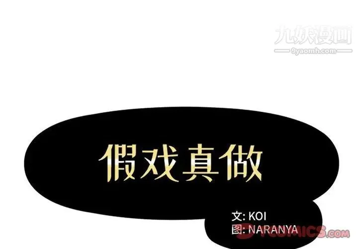 假戏真做 第45话 第2页
