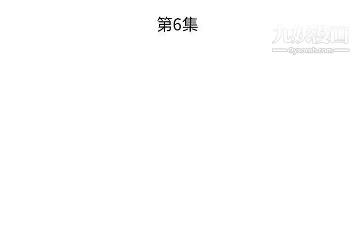 假戏真做 第6话 第3页
