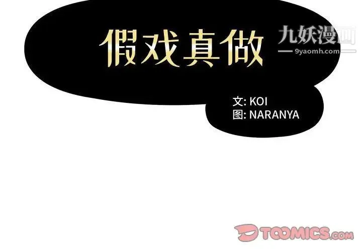 假戏真做 第6话 第2页