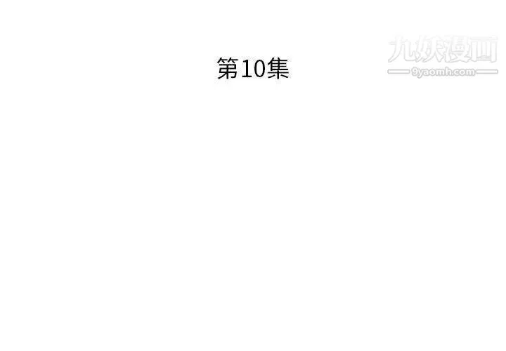 假戏真做 第10话 第3页