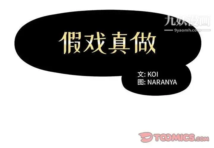 假戏真做 第10话 第2页