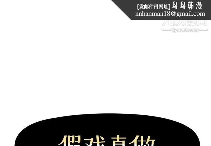 假戏真做 第32话 第1页