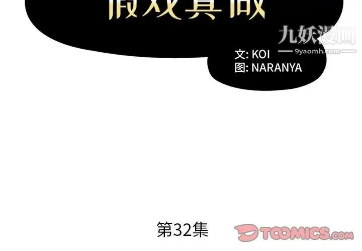 假戏真做 第32话 第2页