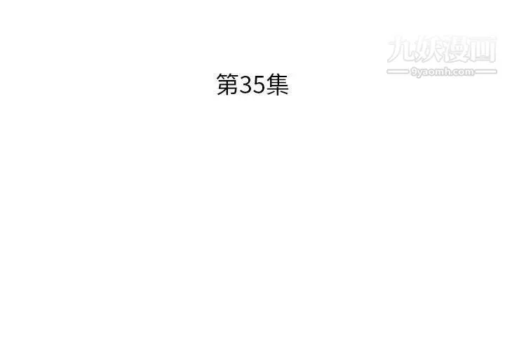 假戏真做 第35话 第3页