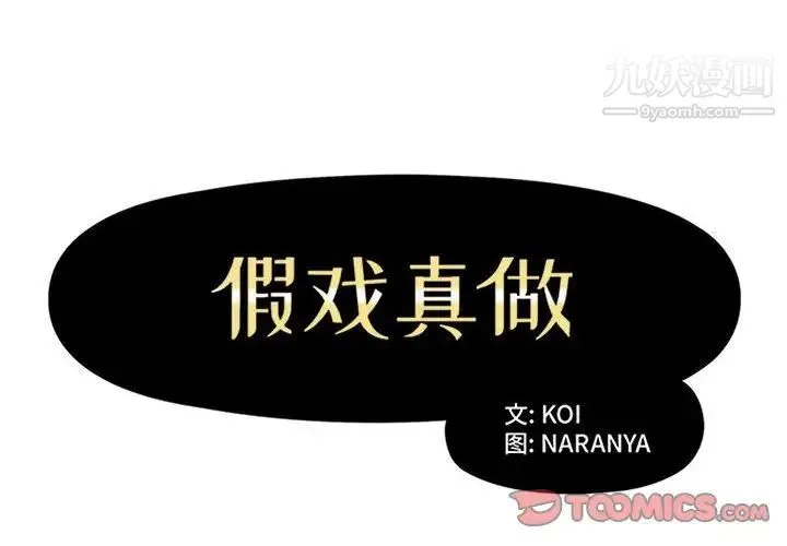 假戏真做 第30话 第2页
