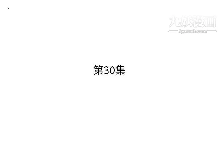 假戏真做 第30话 第3页