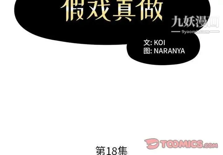 假戏真做 第18话 第2页