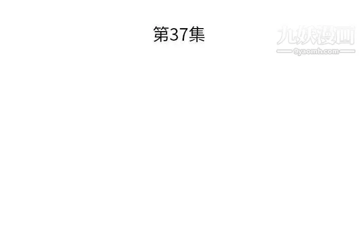 假戏真做 第37话 第3页